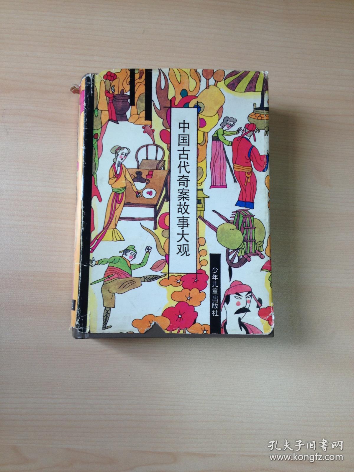 中国古代奇案故事大观(精装)