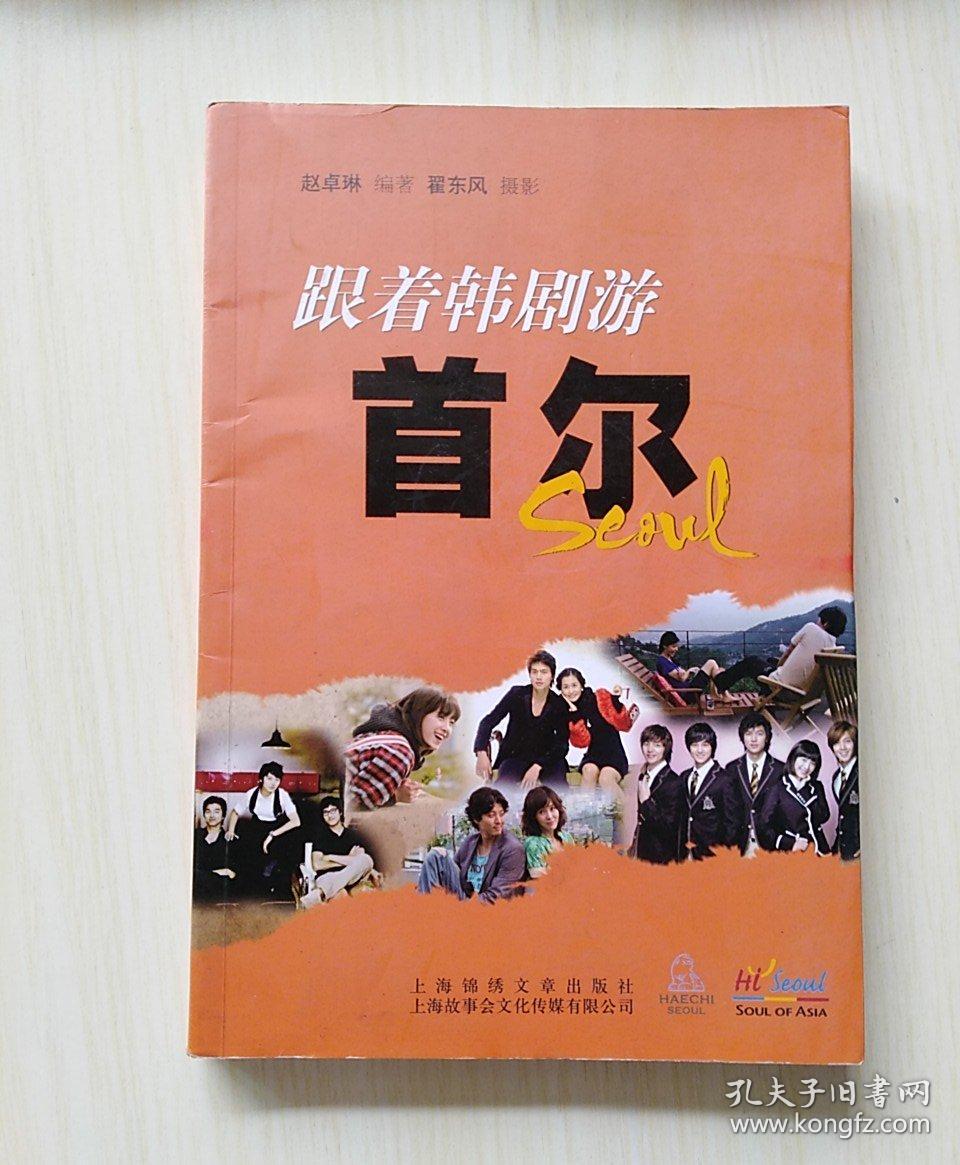 外交官带你看世界《跟着韩剧游 首尔》