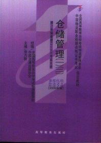 仓储管理(一)(二)：中国物流职业经理资格证书考试指定教材