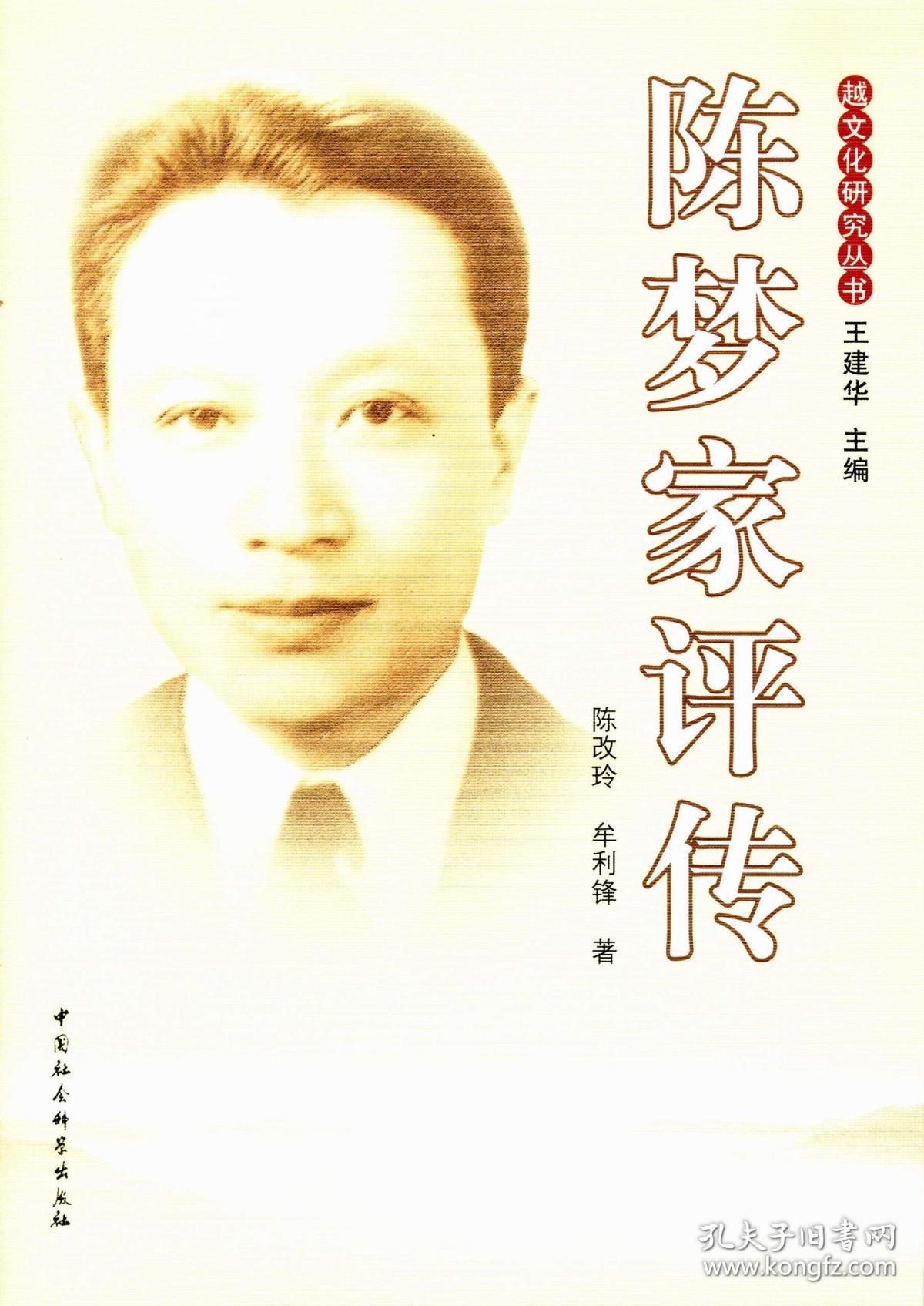 陈梦家评传(陈改玲,牟利锋 著)_简介_价格_历史书籍_孔网