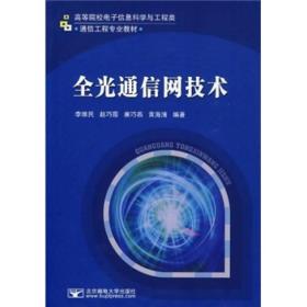 高等院校电子信息科学与工程类通信工程专业教材：全光通信网技术