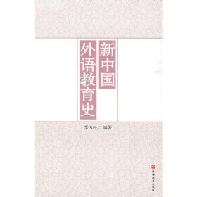 正版二手 新中国外语教育史