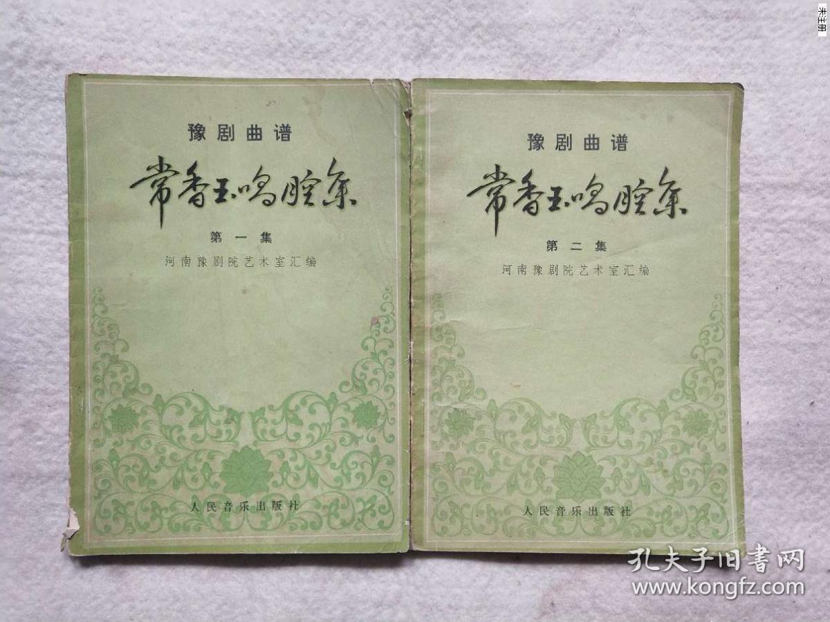 常香玉唱腔集 第一集 第二集