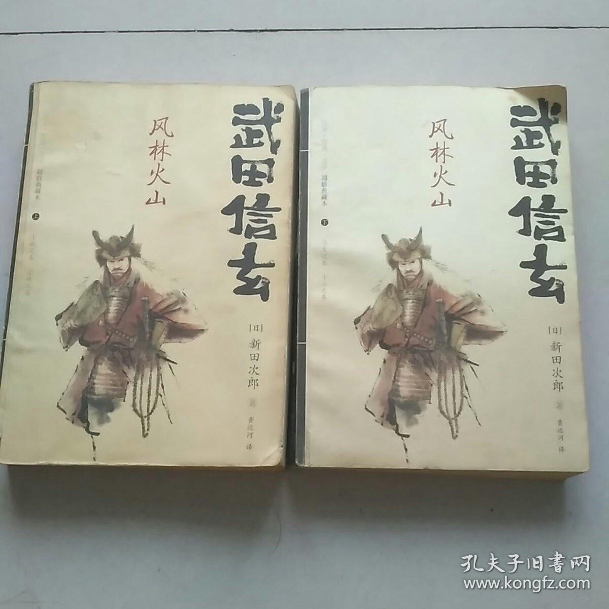 武田信玄 上下 孔夫子旧书网 武田信玄 上下 孔夫子旧书网