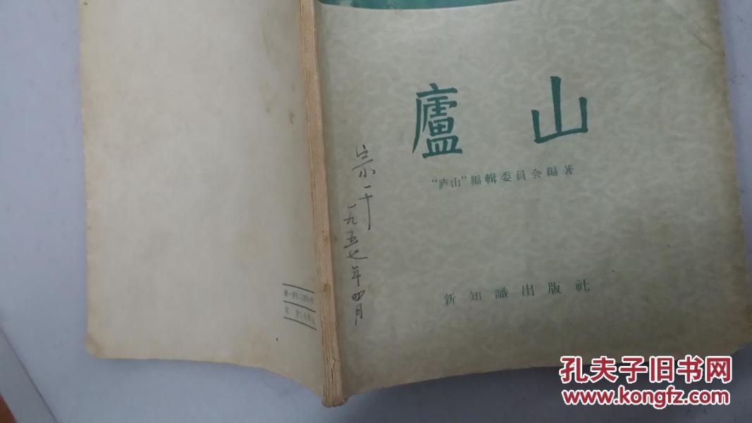 庐山1957版