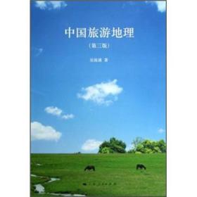 中国旅游地理（第3版）