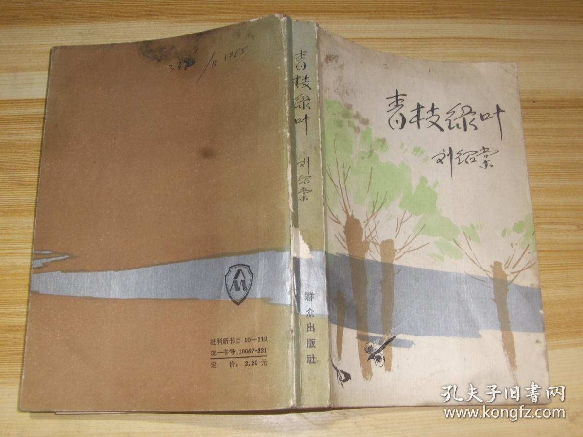 青枝绿叶_刘绍棠_孔夫子旧书网