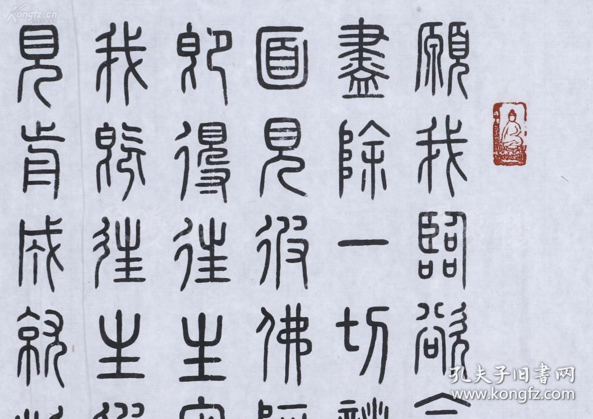 网络唯一 民国 珂罗版精印 弘一法师 篆书《普贤行愿品偈》