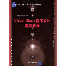 Visual Basic程序设计案例教程（21世纪计算机科学与技术实践型教程）