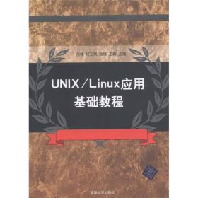 UNIX/Linux应用甚础教程
