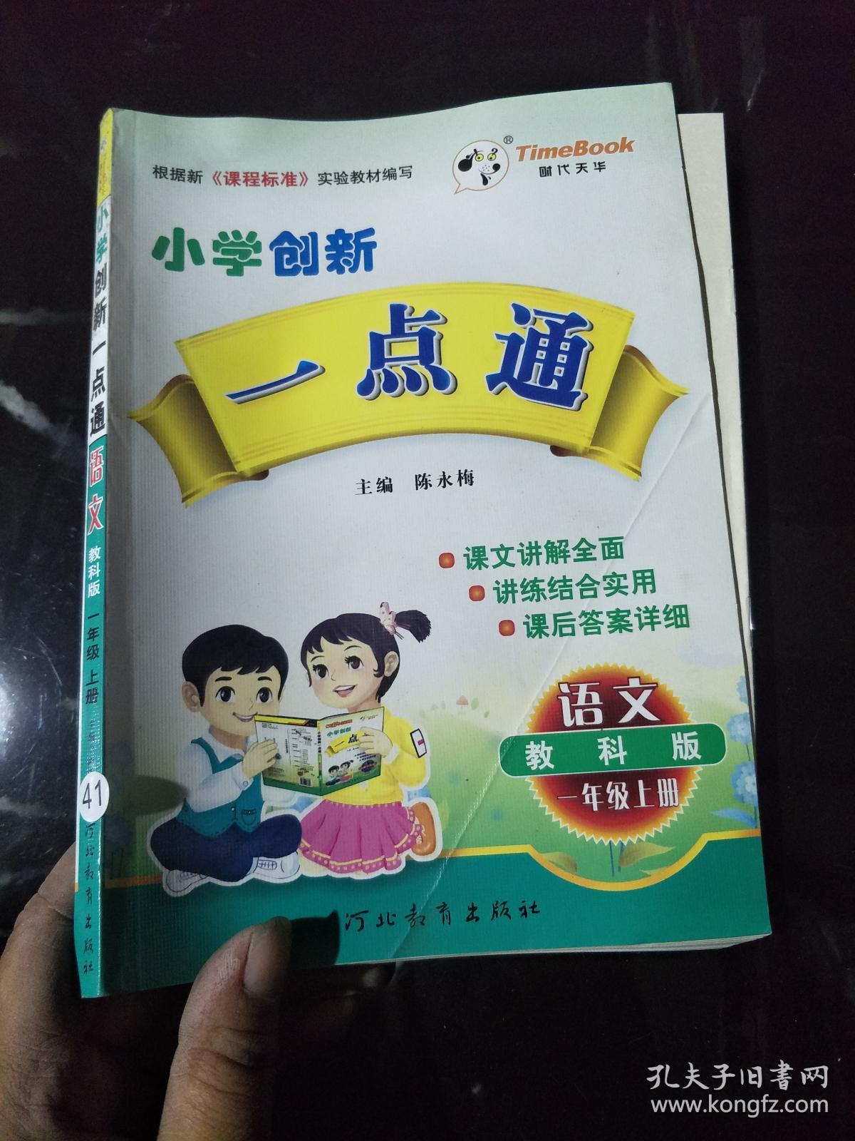 小学创新一点通 语文 教科版 一年级上册.