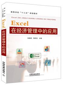 Excel在经济管理中的应用