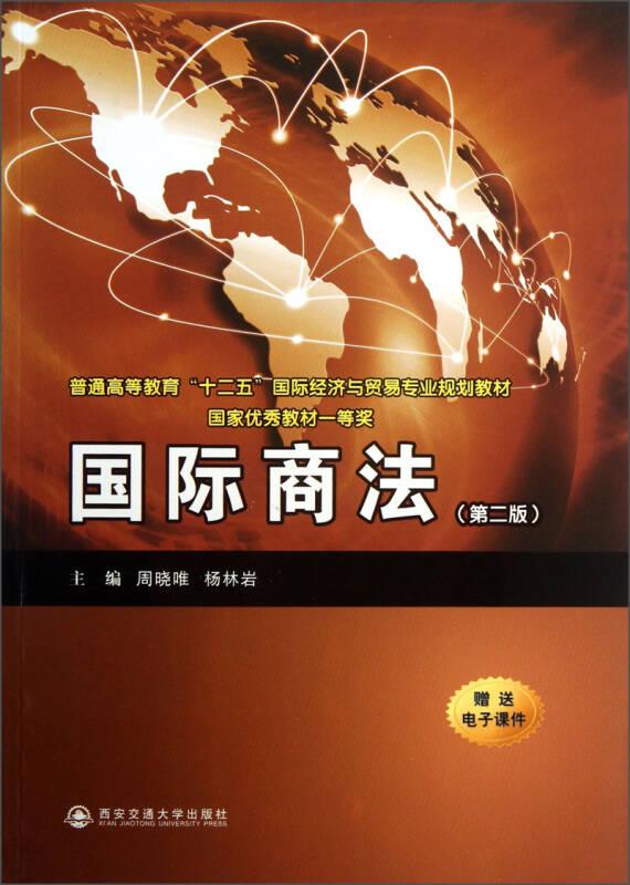 国际商法（第2版）/普通高等教育“十二五”国际经济与贸易专业规划教材