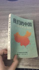 我们的中国—国情教育读本