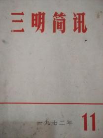 三明简讯1972年第11期