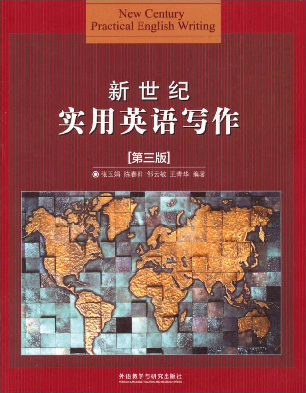 新世纪实用英语写作第三3版张玉娟外语教学与研究出版社9787513537841