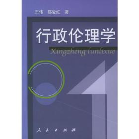 行政伦理学