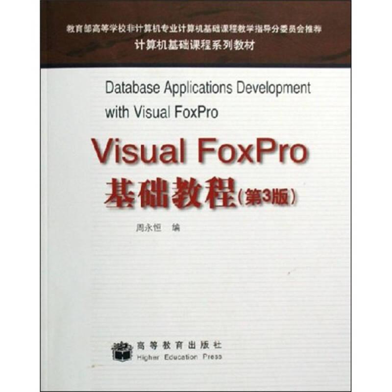 VisualFoxPro基础教程（第3版）