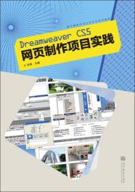 数字媒体技术应用专业系列教材：Dreamweaver CS5网页制作项目实践