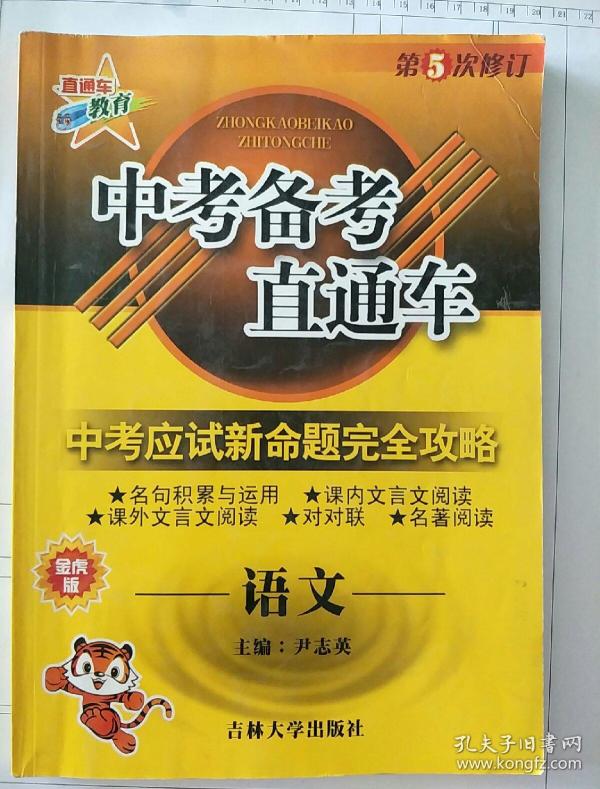 中考备考直通车,中考应试新命题完全攻略,语文
