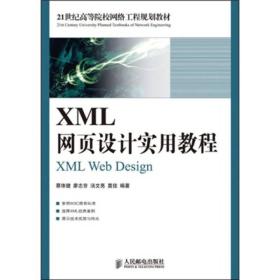 正版二手 XML网页设计实用教程