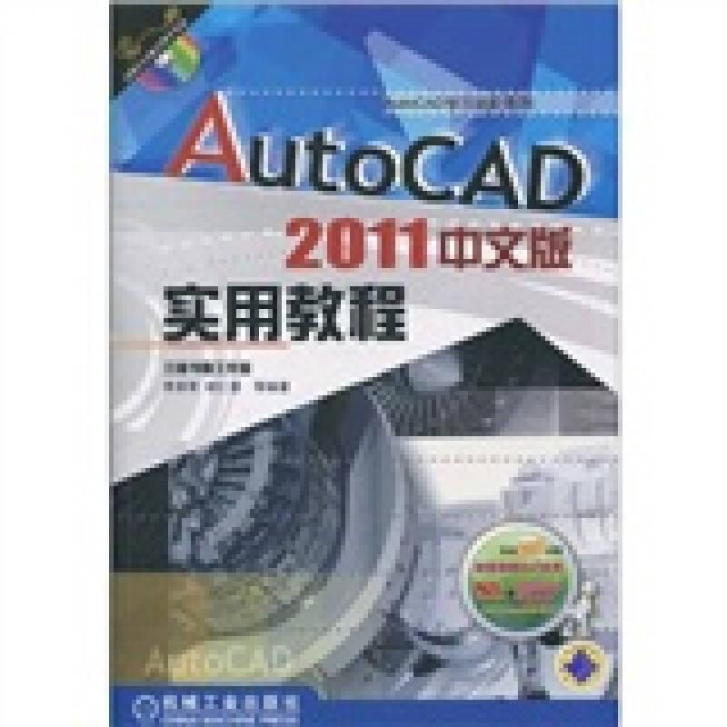AutoCAD2011中文版实用教程