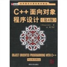 世界著名计算机教材精选：C++面向对象程序设计（第4版）