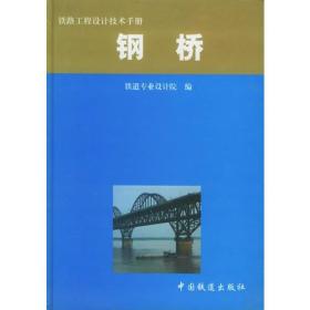 铁路工程设计技术手册：钢桥