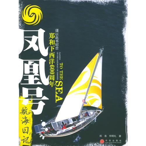 凤凰号航海日记：纪念郑和下西洋600周年