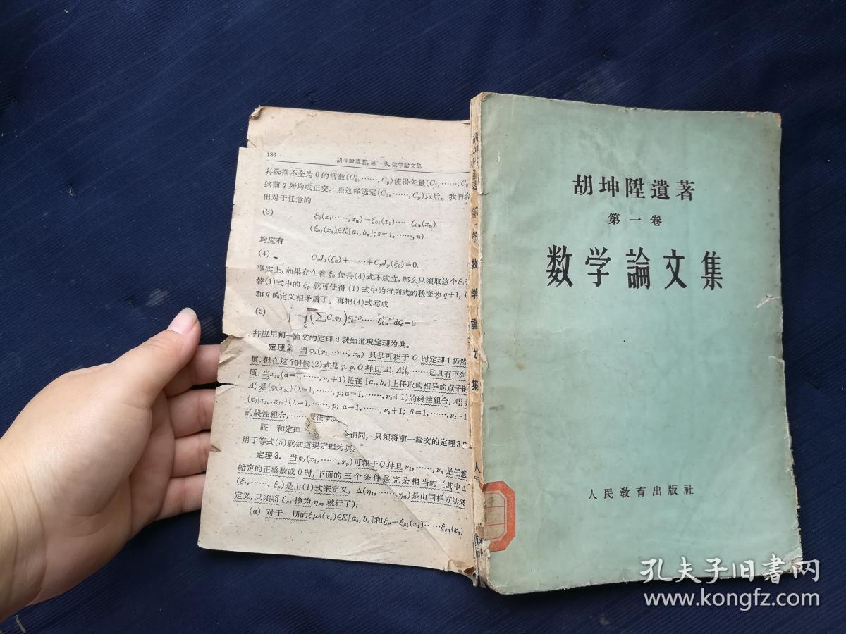 胡坤升遗著.第一卷(数学论文集).缺皮缺页