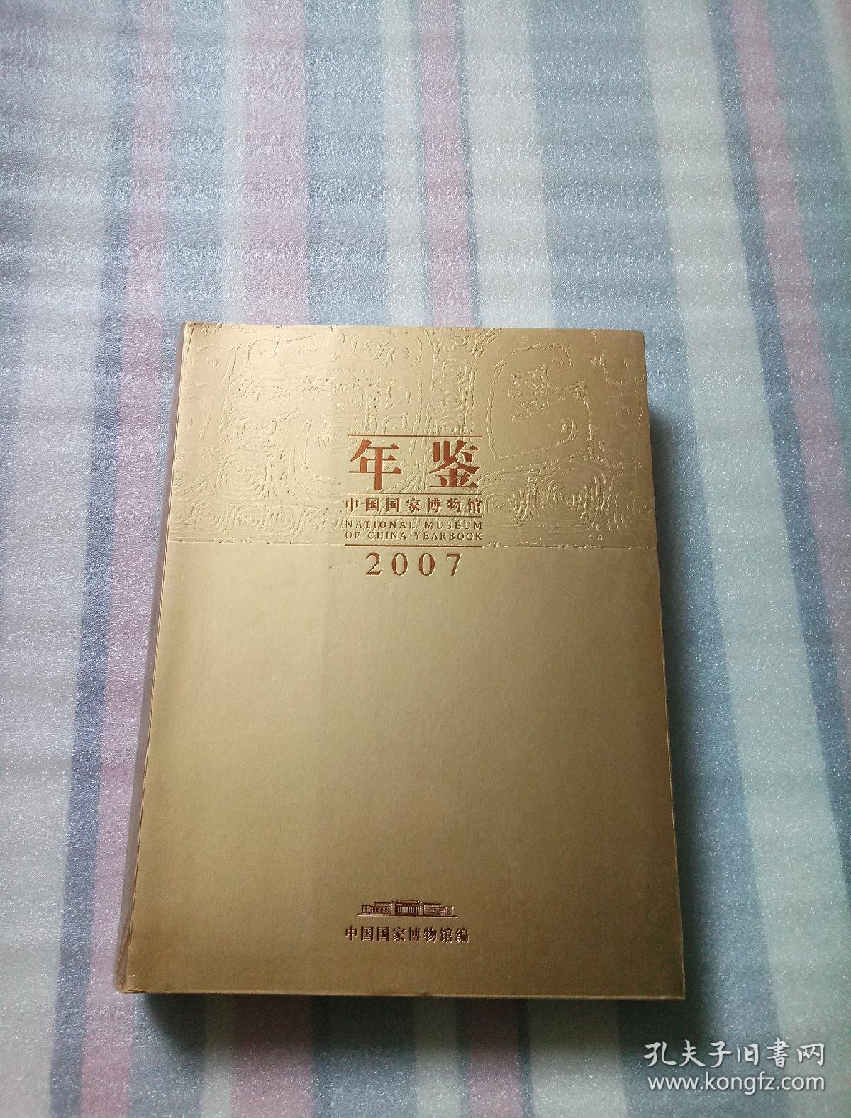 中国国家博物馆年鉴 2007年【未拆封】