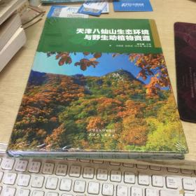 天津八仙山生态环境与野生动物植物资源