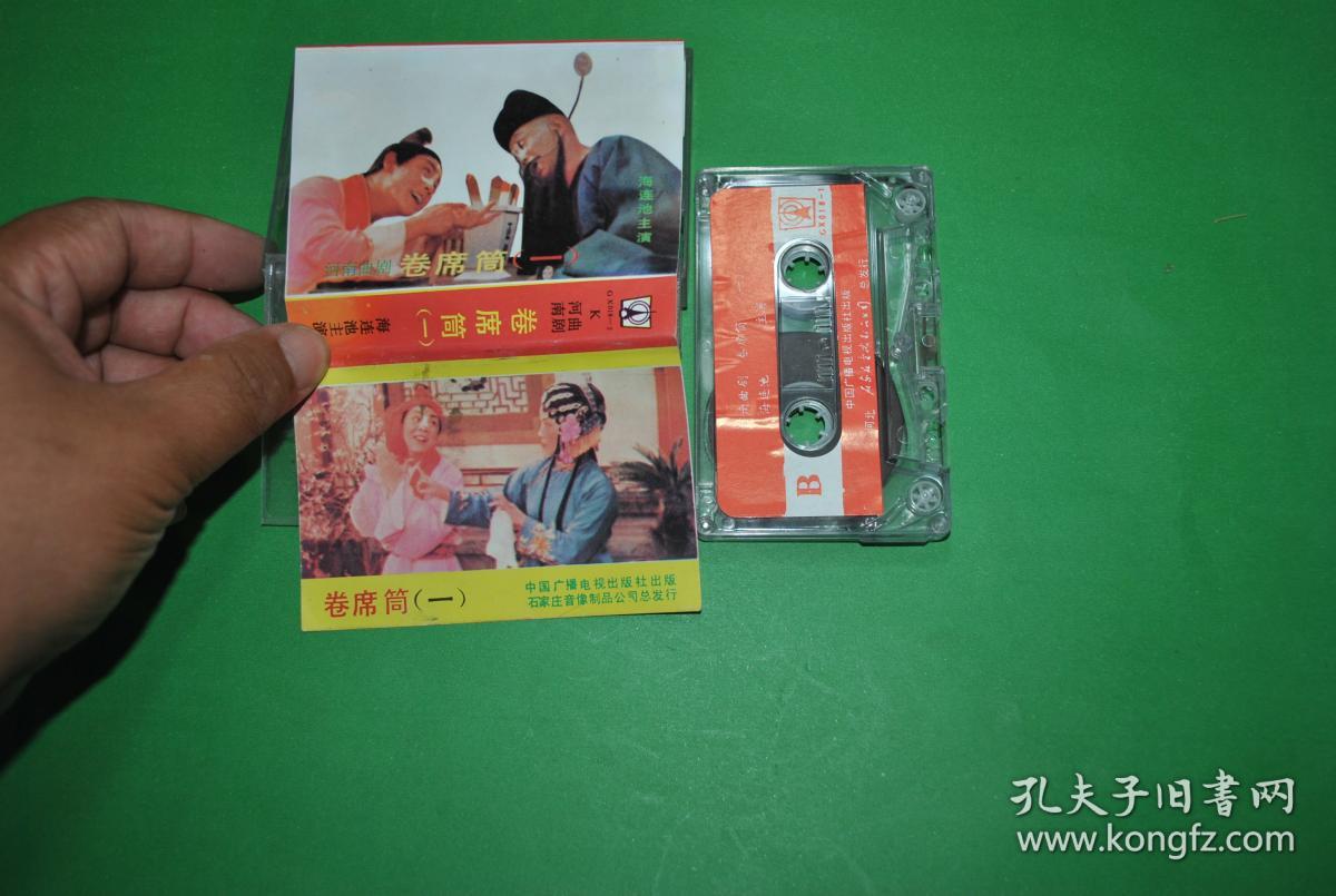 老磁带《河南曲剧卷席筒1(海连池)