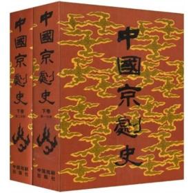 中国京剧史（下卷2册）