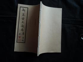 新纂云南通志（第十六册）