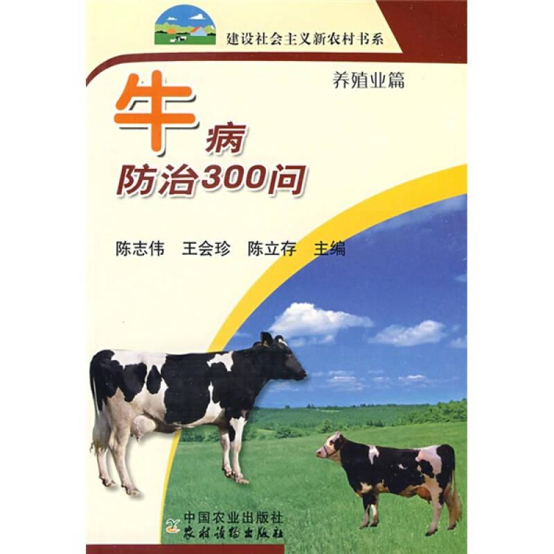 牛病防治300问（养殖业篇） 陈志伟王会珍陈立存 中国农业出版社 2008年01月01日 9787109121409