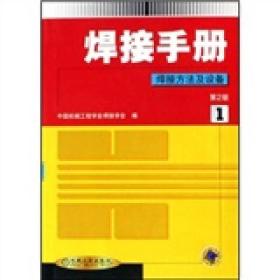 焊接手册：焊接方法及设备1（第2版）