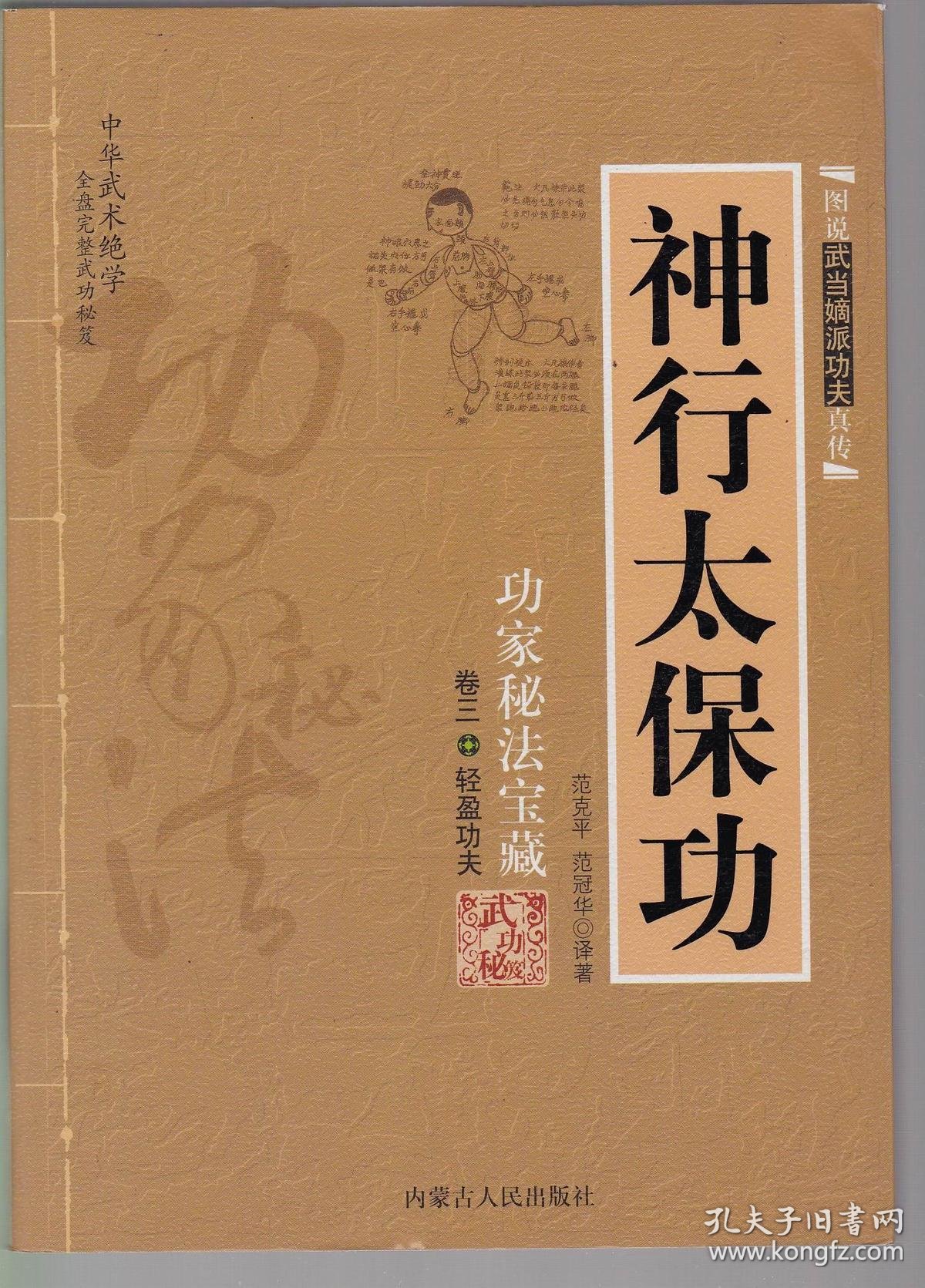 图说武当嫡派功夫真传:神行太保功