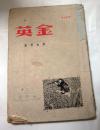 《金英》刘白羽1944年初版土纸本