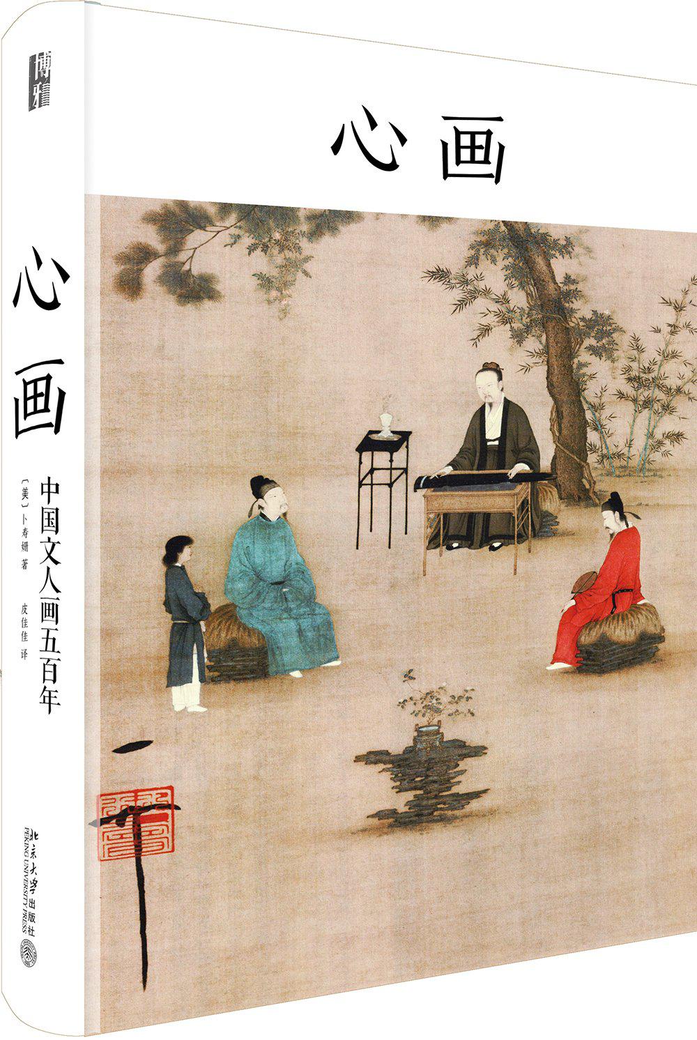 心画——中国文人画五百年