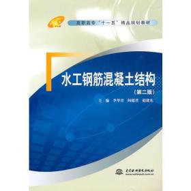 中国水利水电出版社直供/水工钢筋混凝土结构(D二版)(高职高专