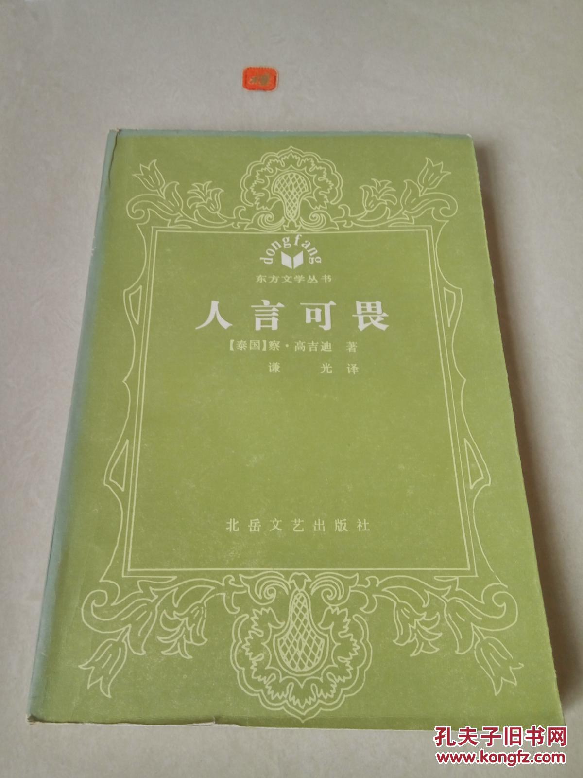 人言可畏(一版一印)