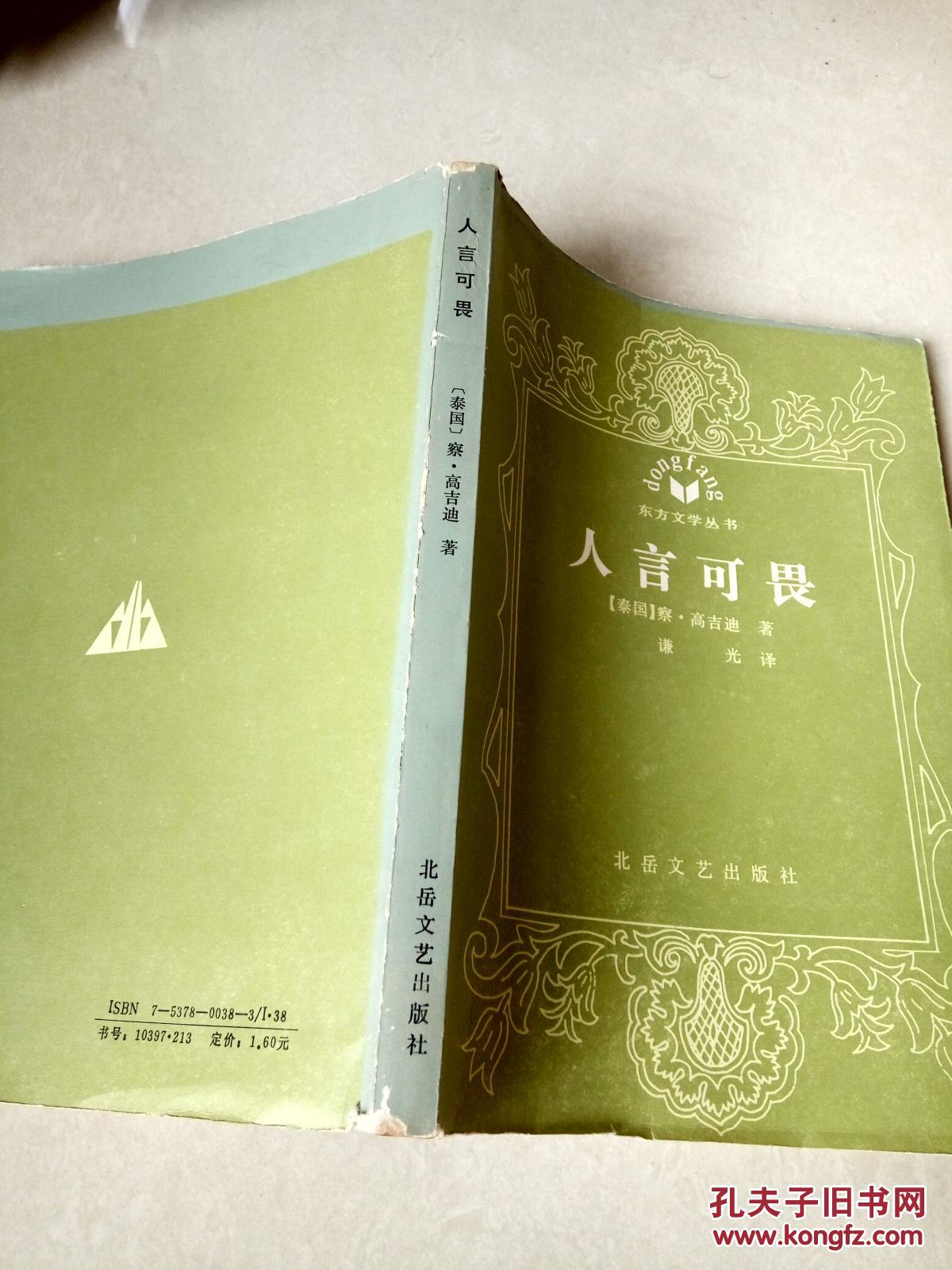 人言可畏(一版一印)