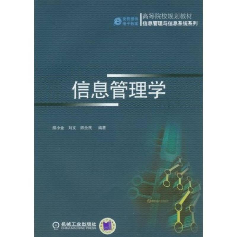 信息管理学 刘文 机械工业出版社 2007年4月 9787111209560