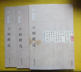 中国古代书家小楷精选元 赵孟頫
