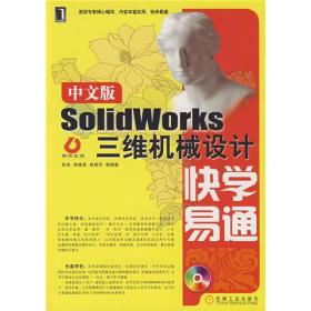 SolidWorks三维机械设计快学易通（中文版）