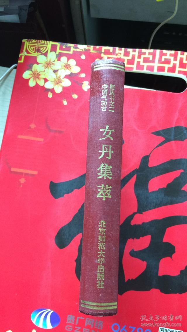 女丹集萃(私藏)