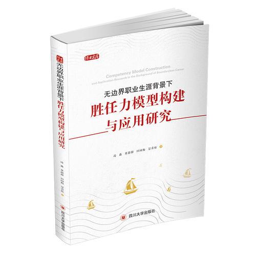 无边界职业生涯背景下胜任力模型构建与应用研究——基于中国大型企业的实践