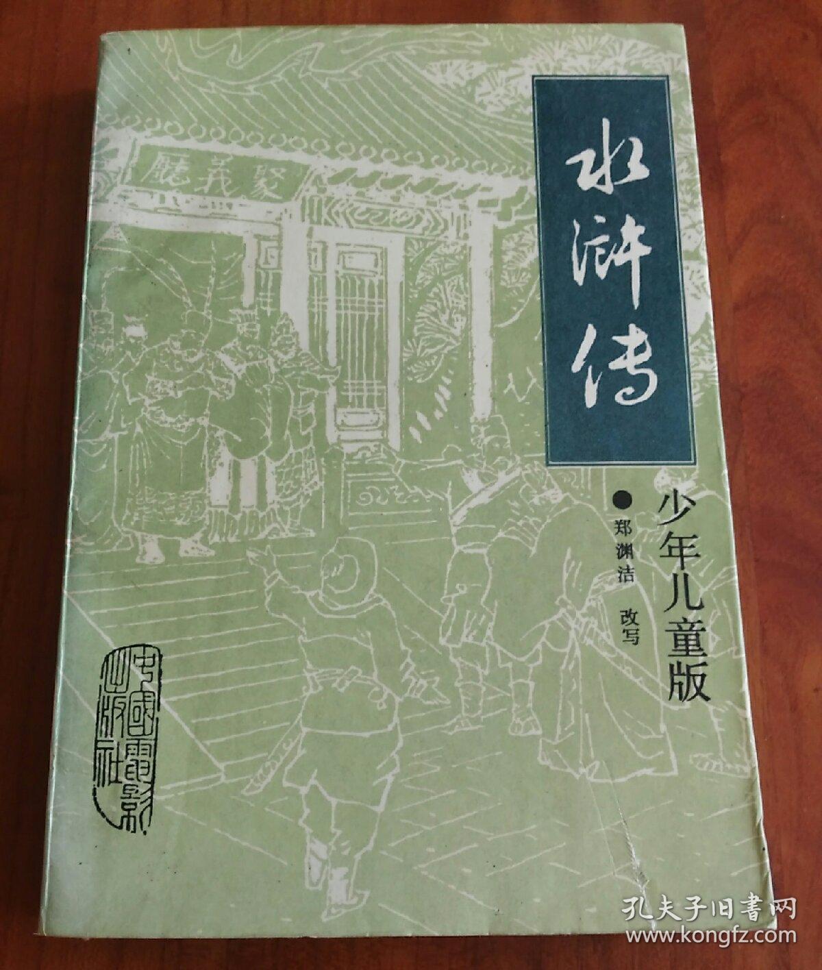 少年儿童版 《水浒传》【彩色插图本】郑渊洁 改写