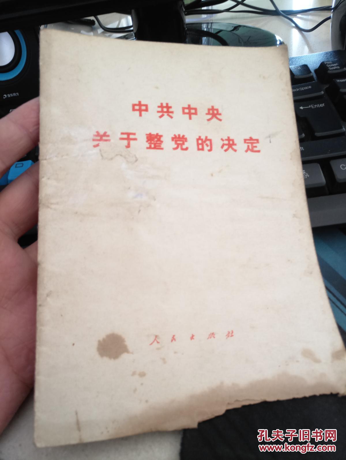 中共中央关于整党的决定